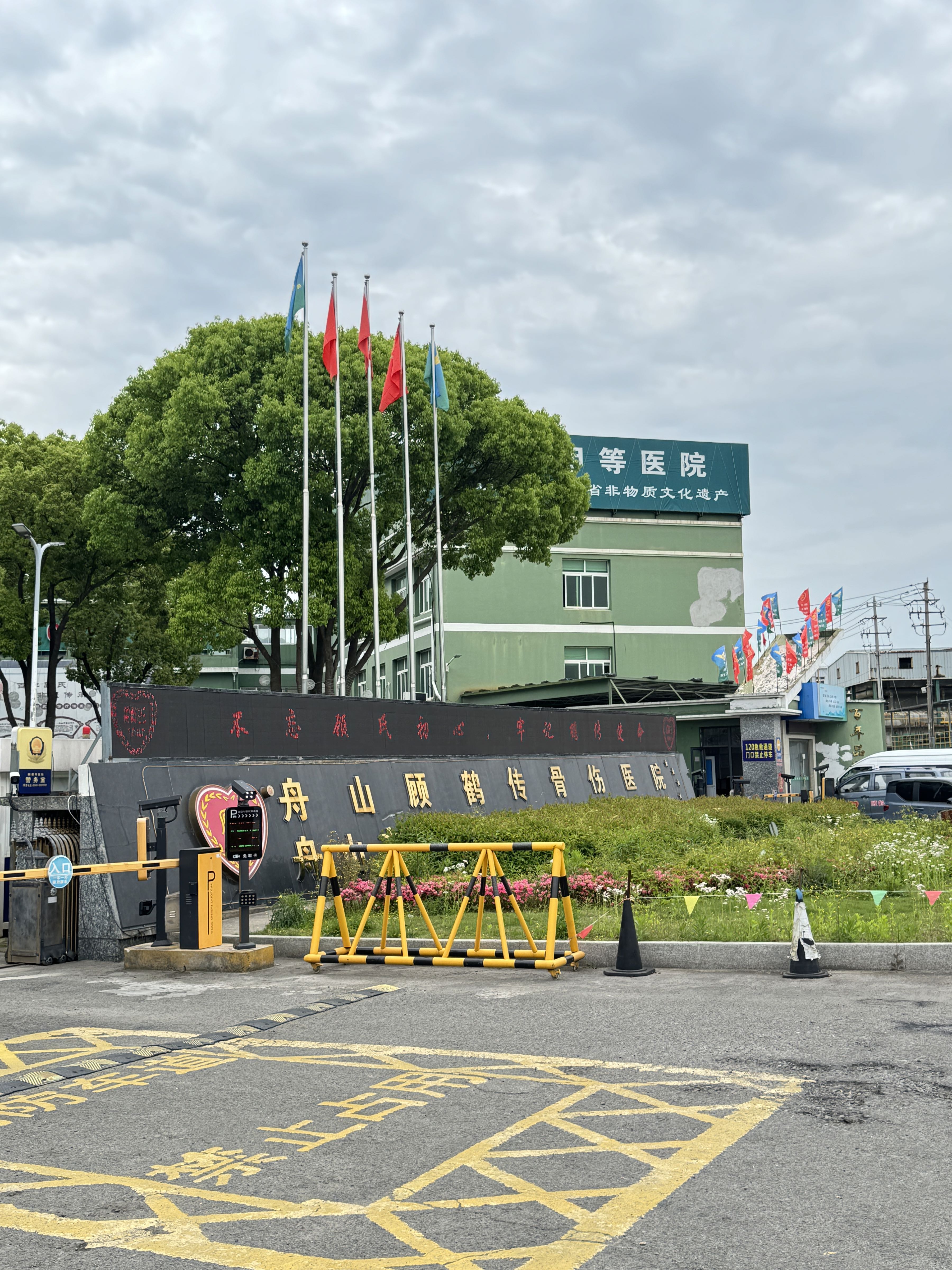 舟山顾鹤传医院