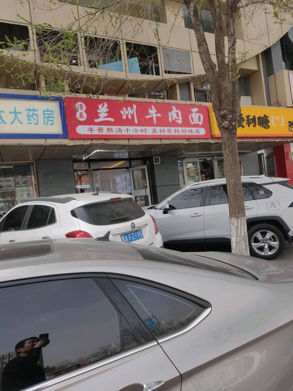 清真兰州牛肉面(鄂尔多斯东街店)