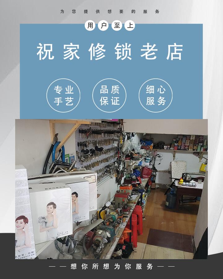 祝家修锁老店