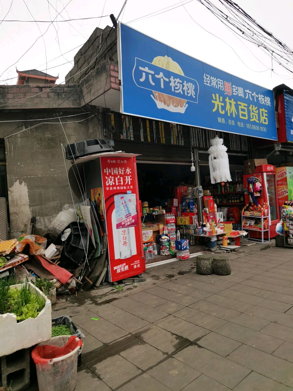 光林百货店