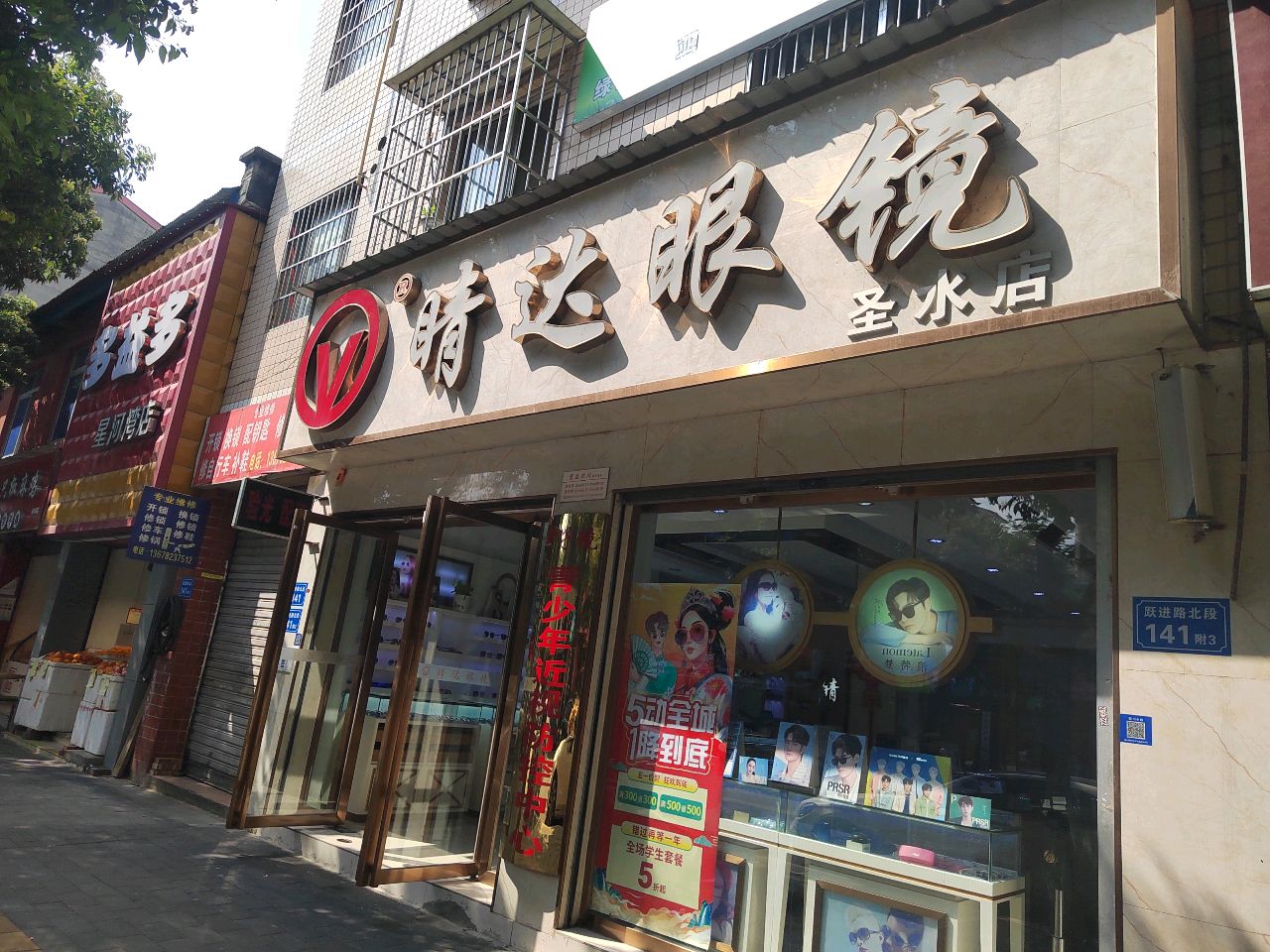 睛达眼镜(圣水店)