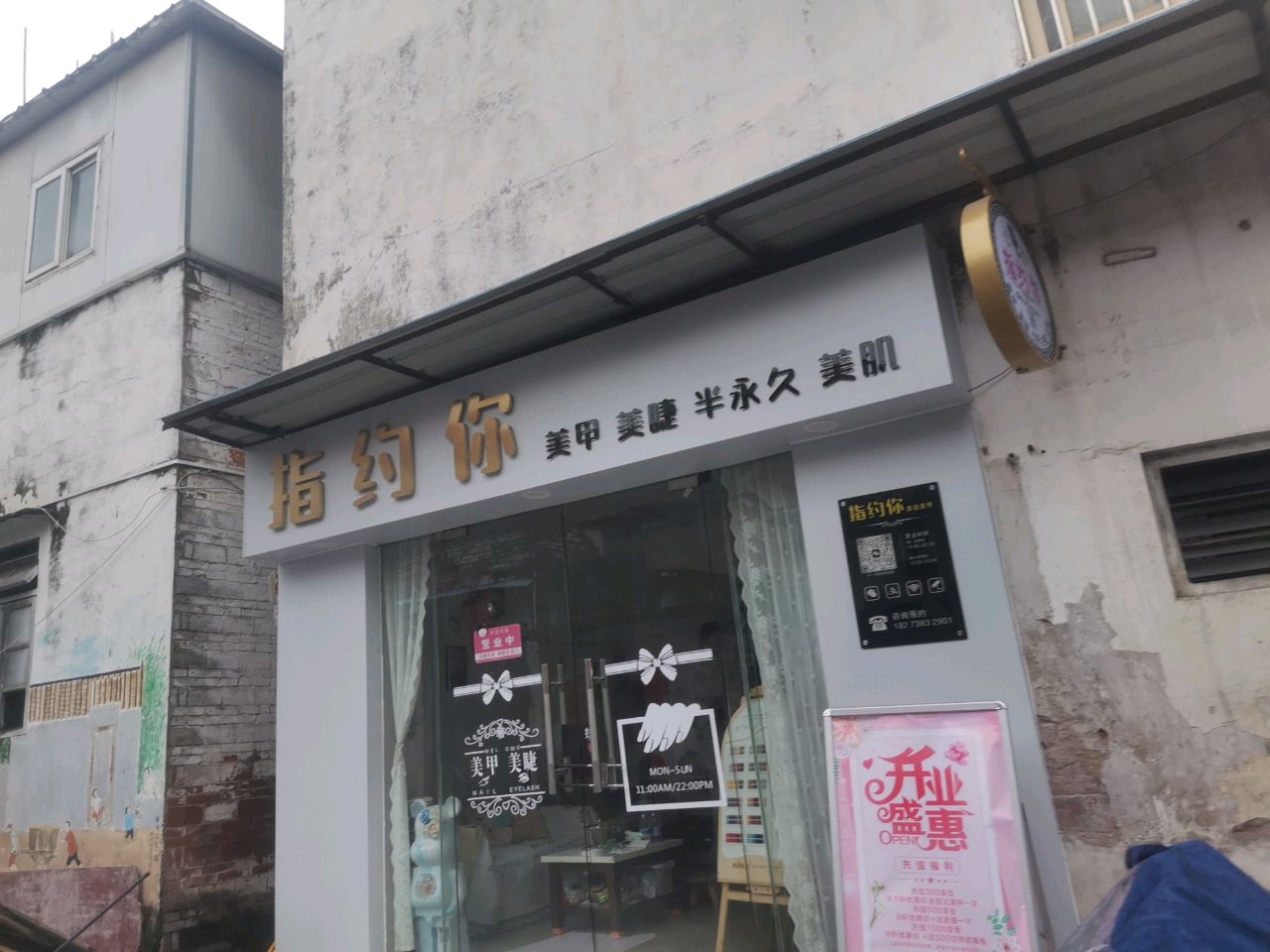 指约你美甲美容店(林头店)