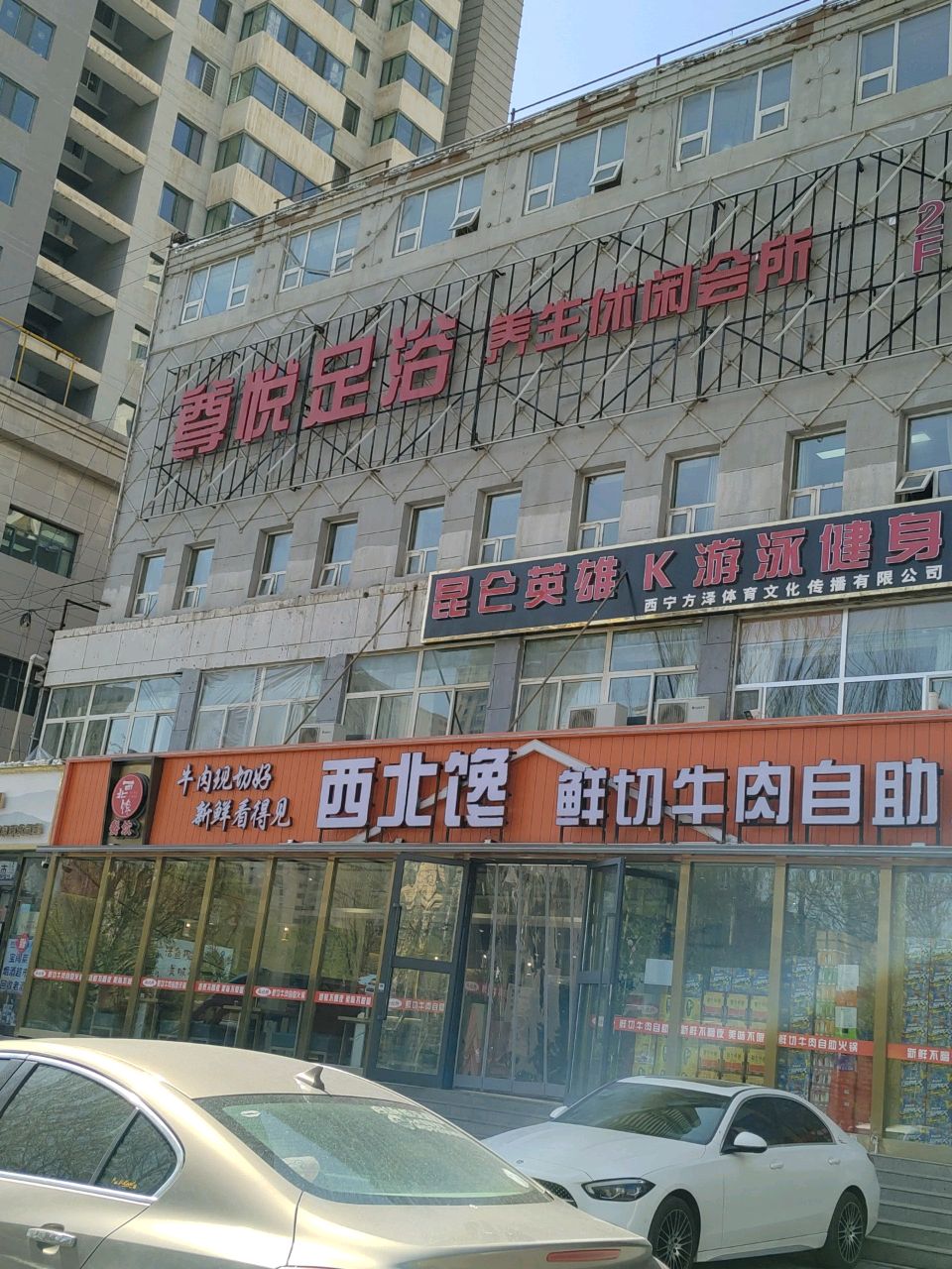 万庭足浴养生休闲会所