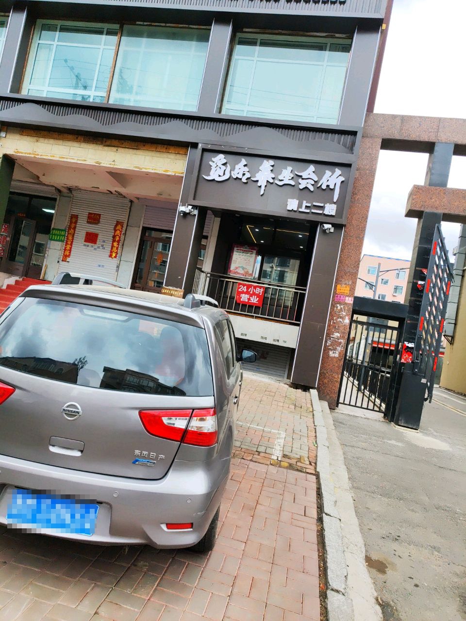 觅乐养生会所(风和日丽店)