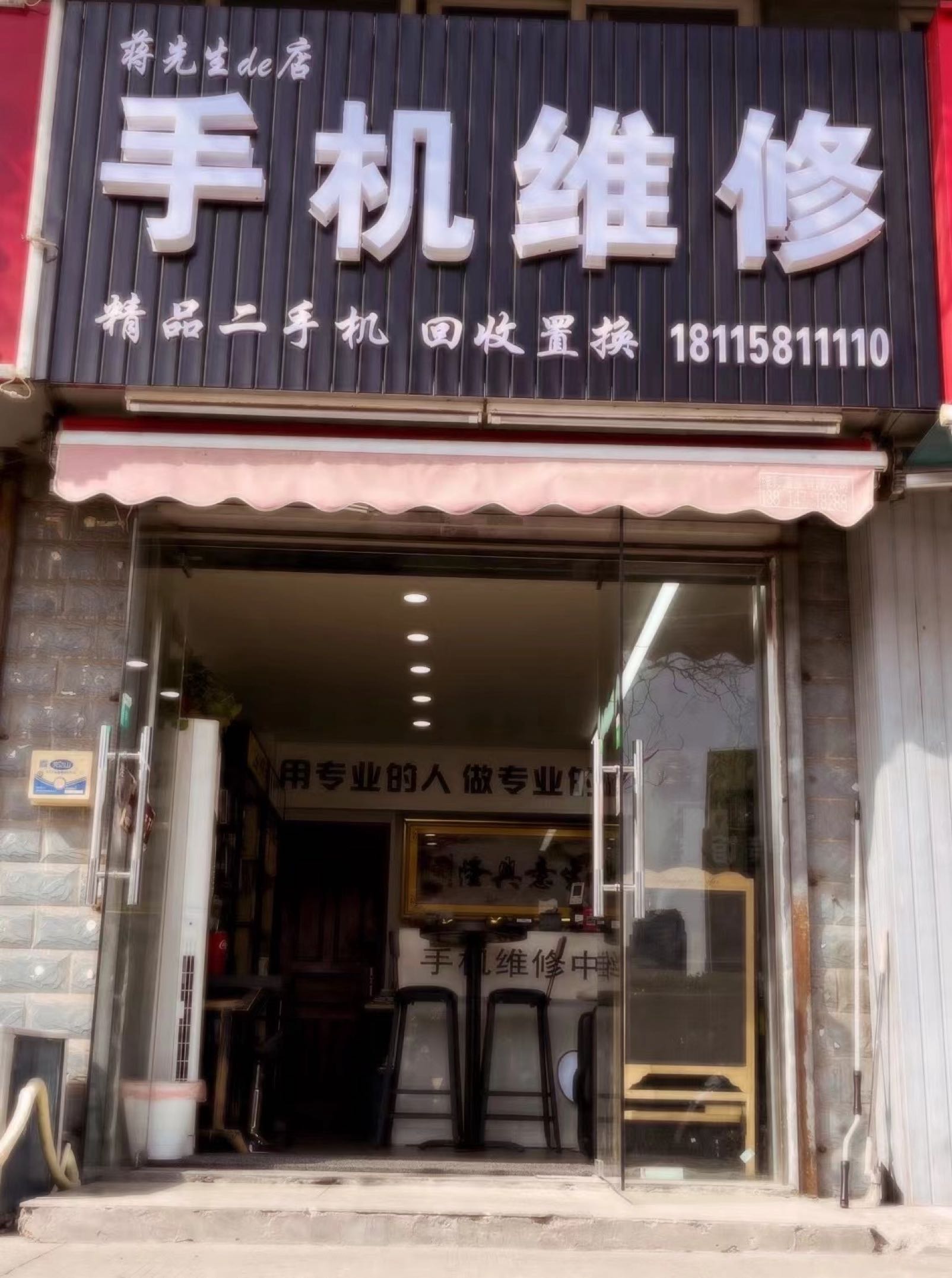 蒋先生de店手机维修