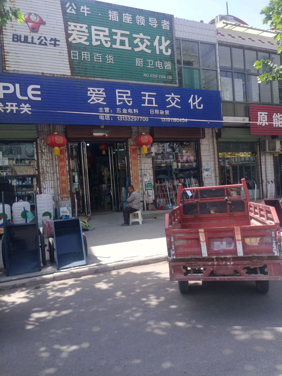 爱民五交化