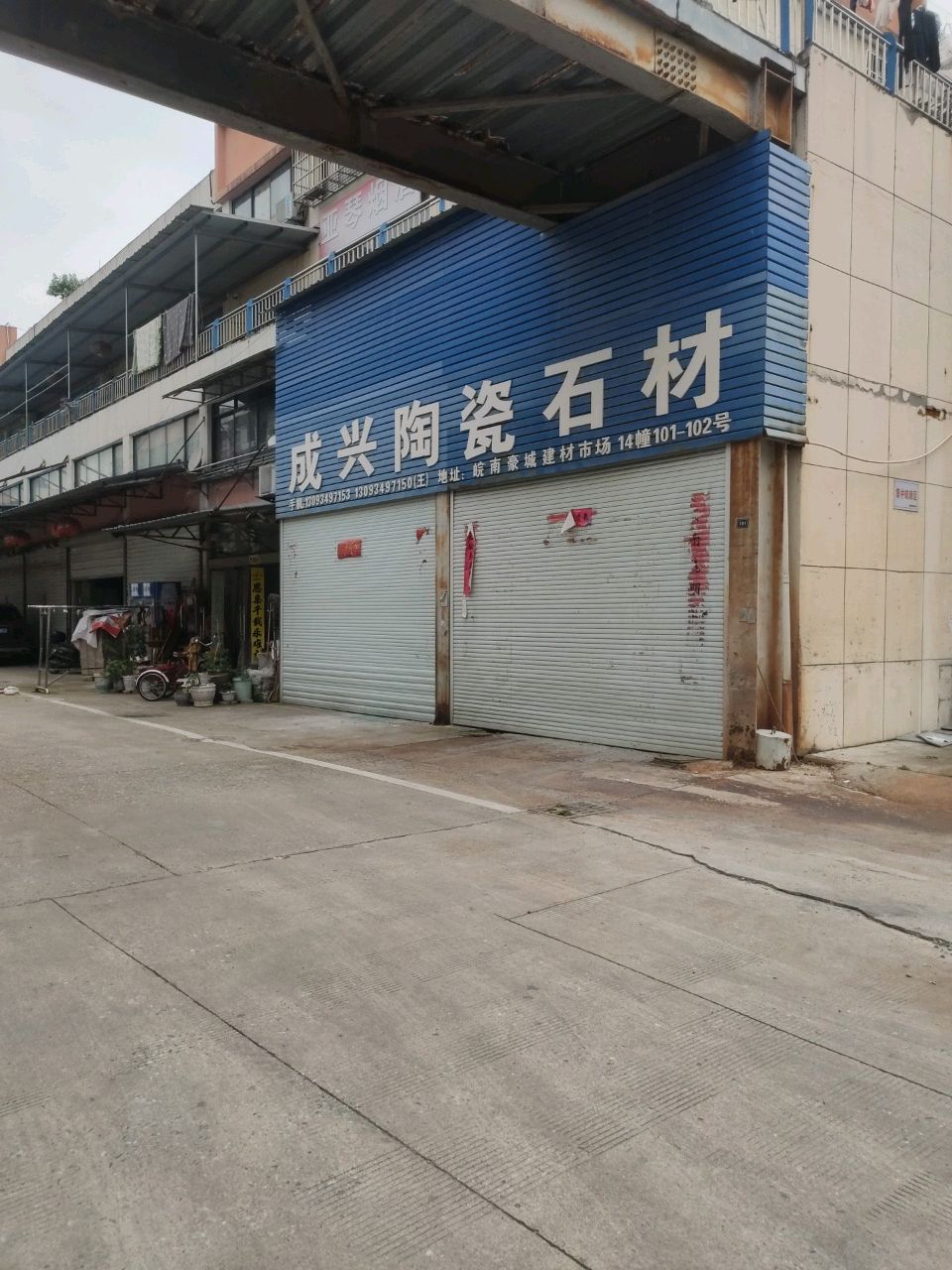 成兴陶瓷石材