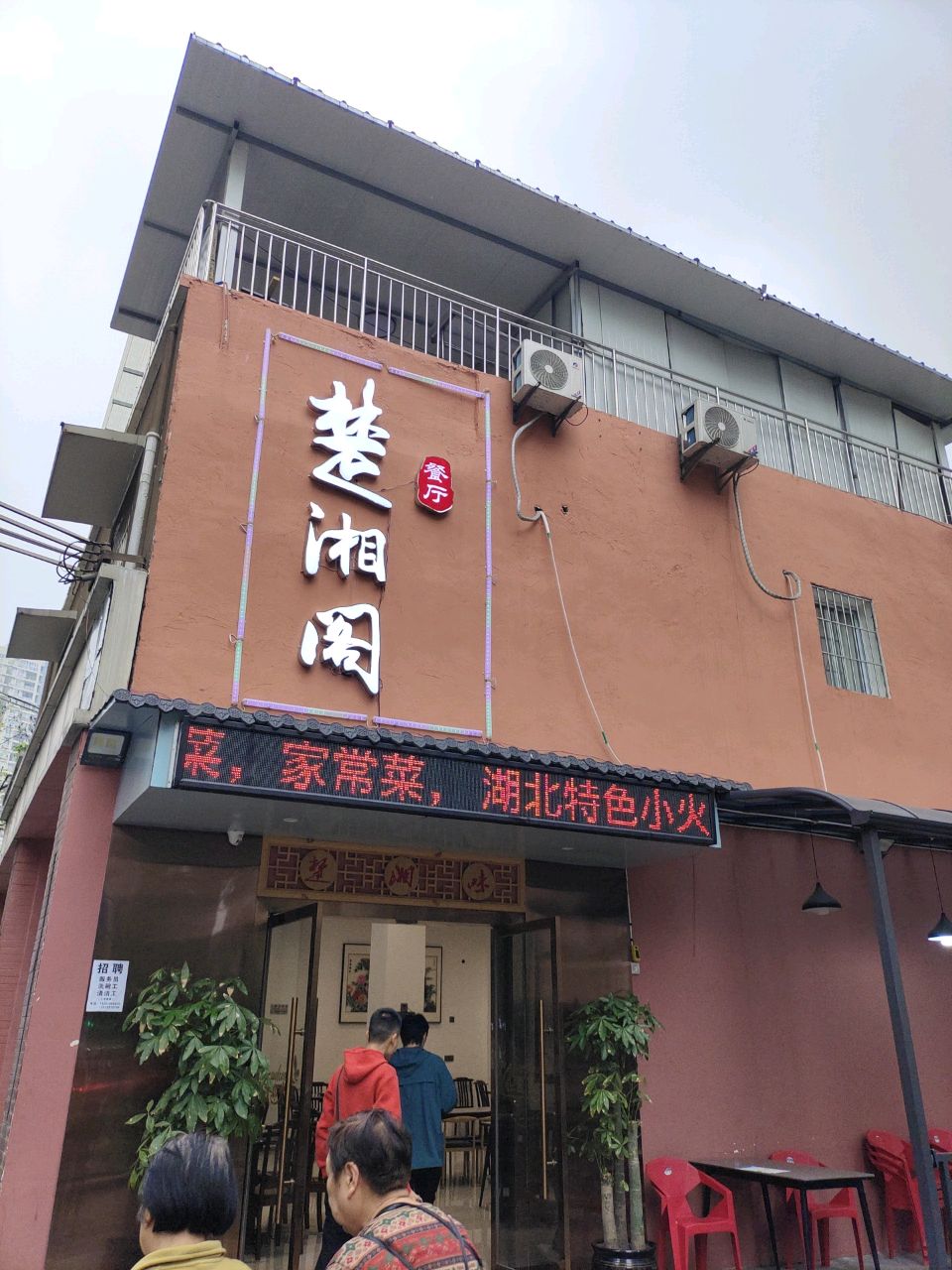 楚湘阁餐饮店(新怡康居店)