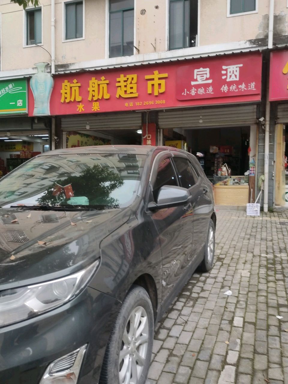 航航超市(平岗路店)
