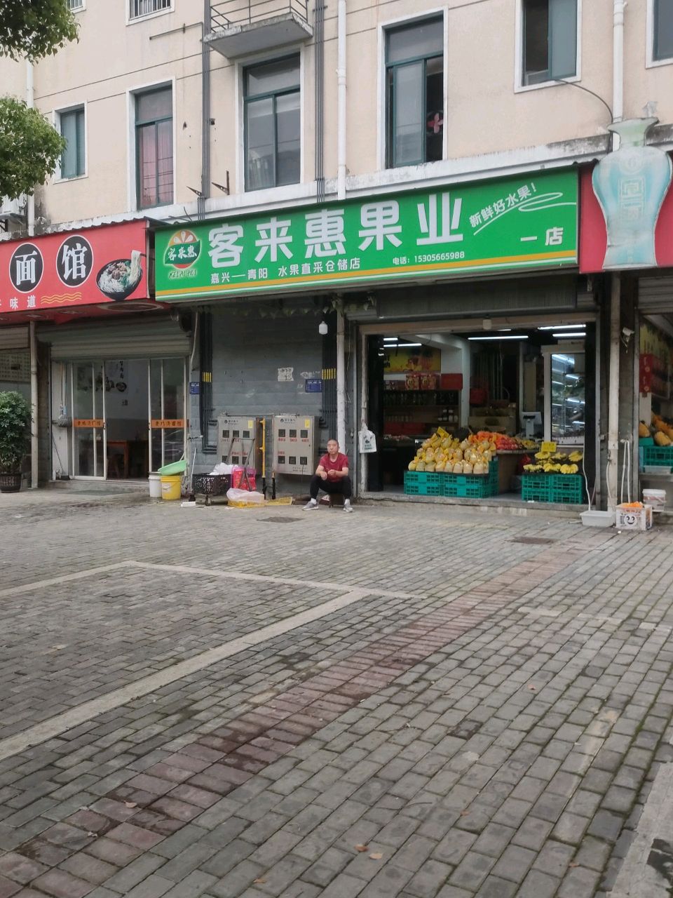 客来惠生鲜超市