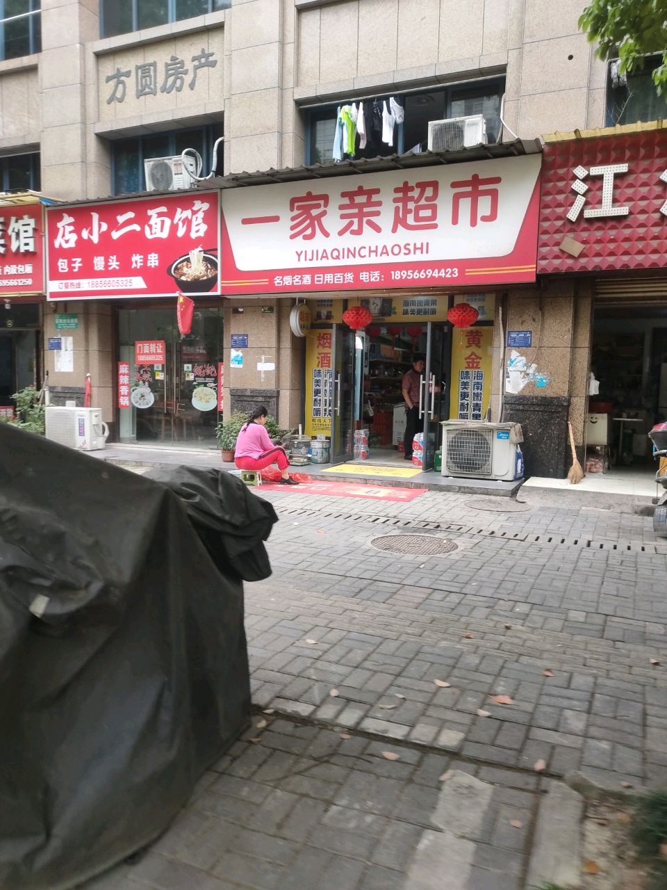 家亲超市(光明新村店)