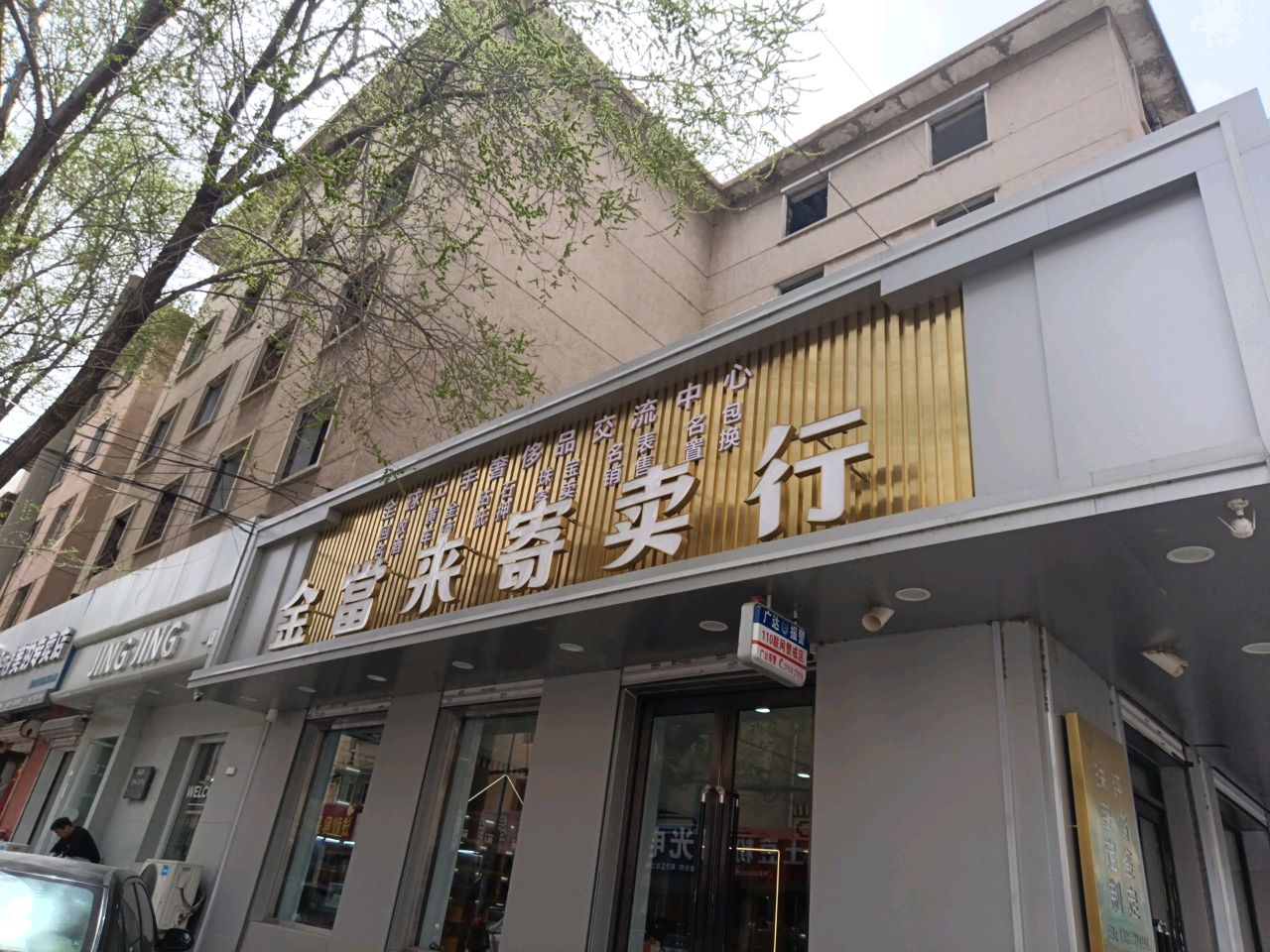 金当来寄卖行