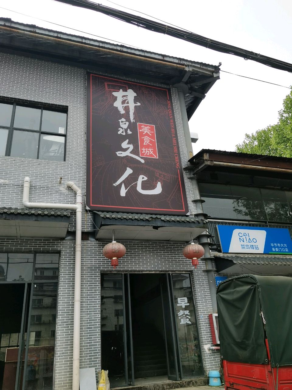 井泉文化美食城