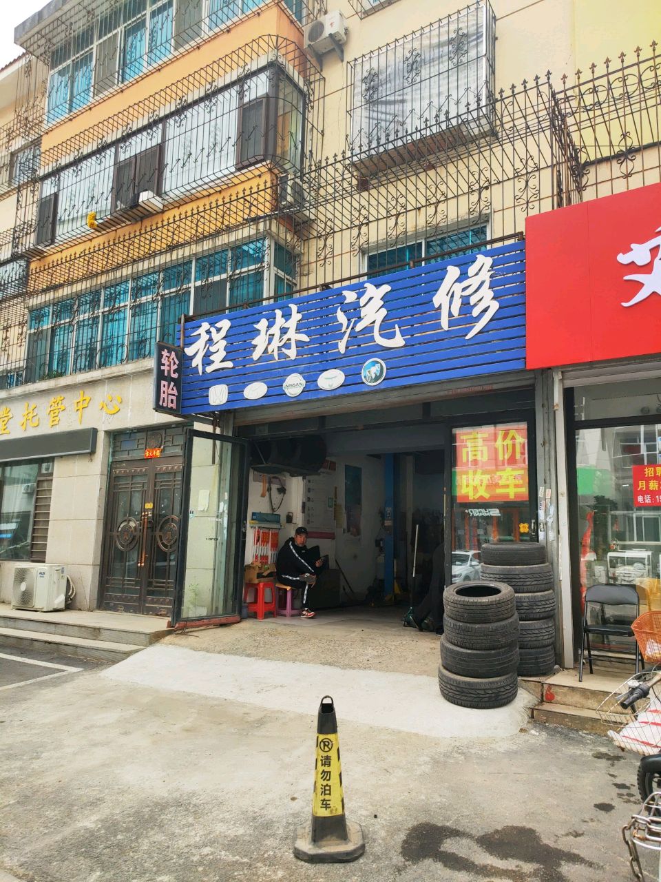 程琳汽修