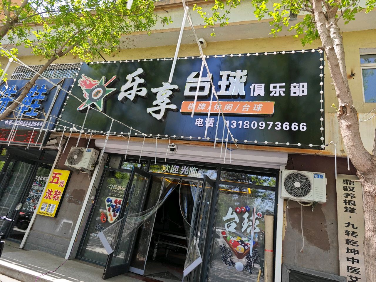 乐享台球俱乐部