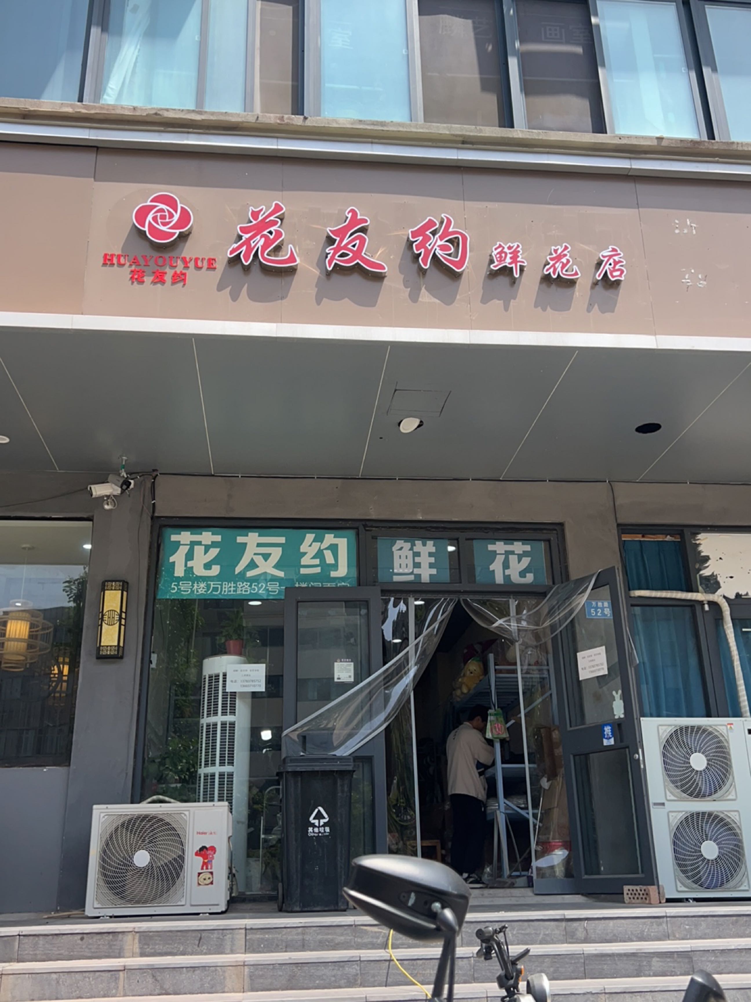 腼友约吡花鲜花店