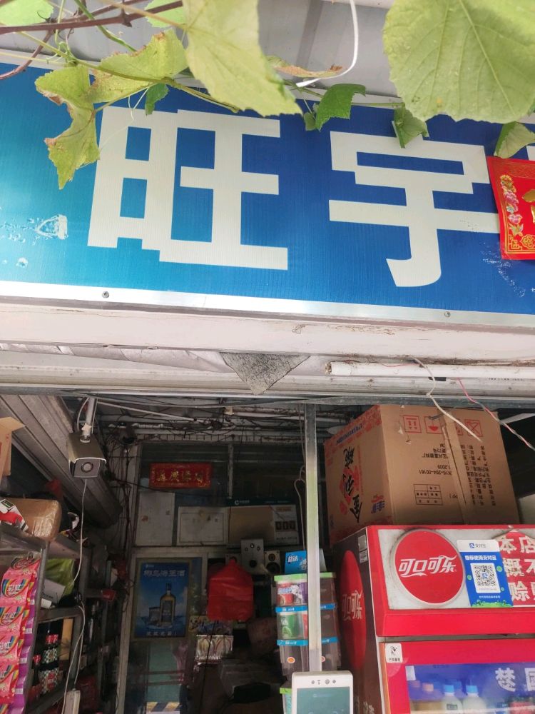 旺宇商店(长青路店)