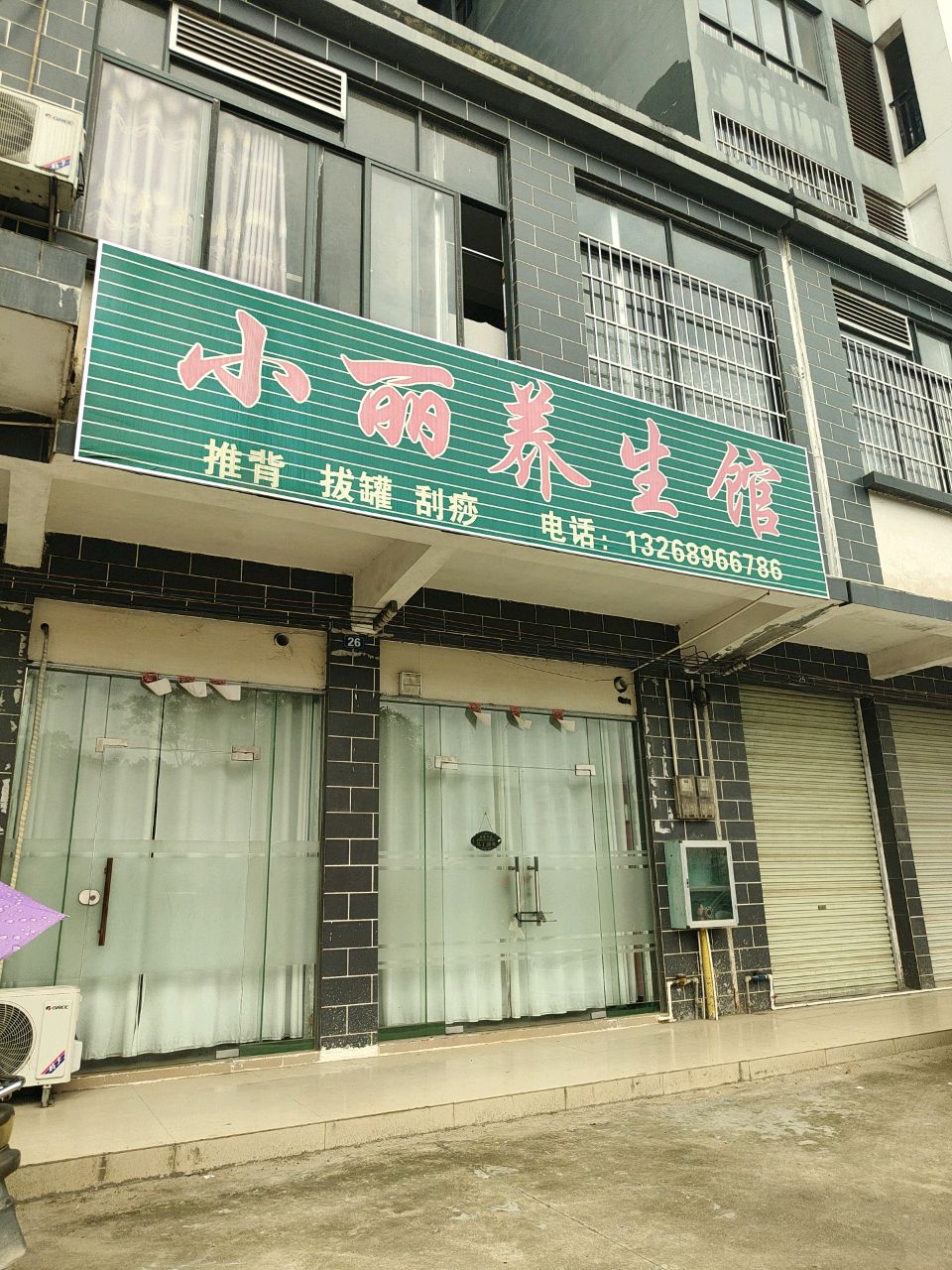 小丽养生馆