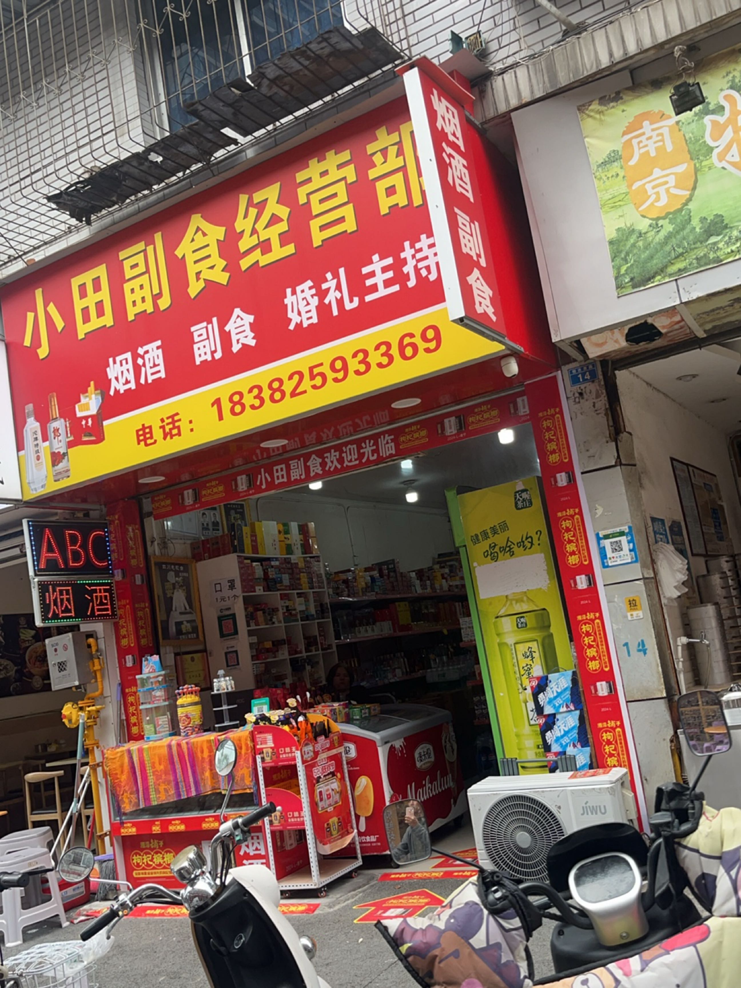 小田副食经营部