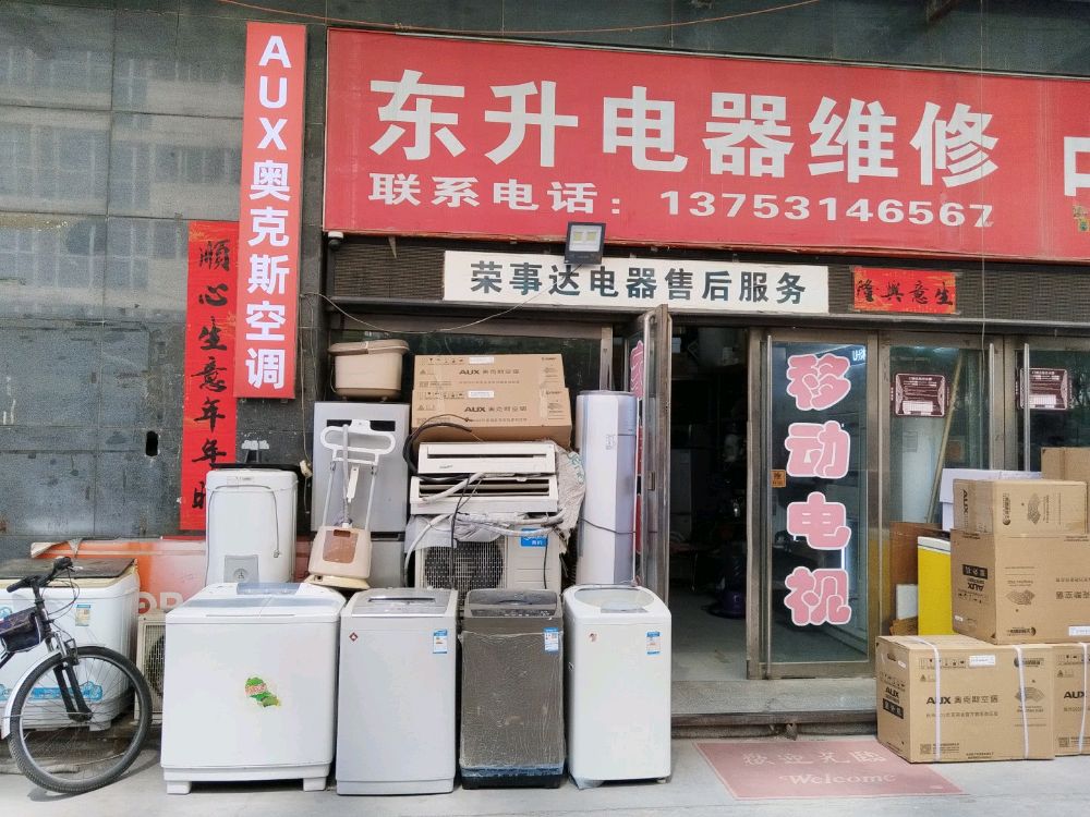 太原市迎泽区双塔南路东升电器服务部
