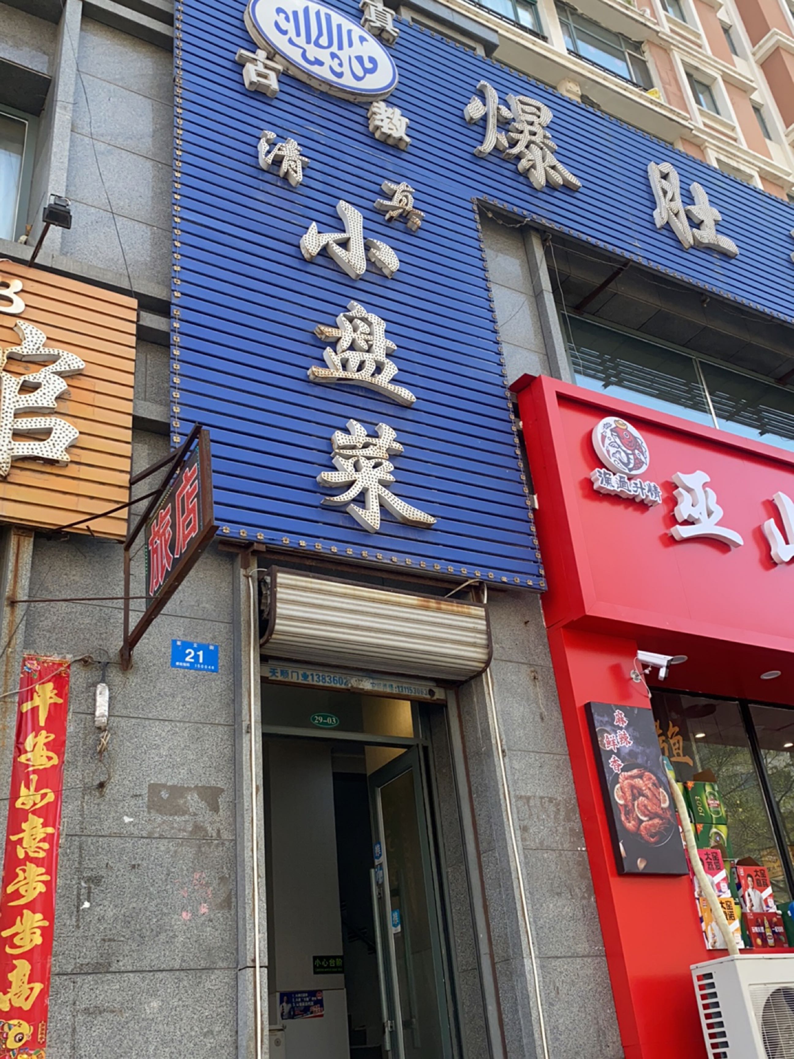 清真小盘菜(立汇美罗湾店)
