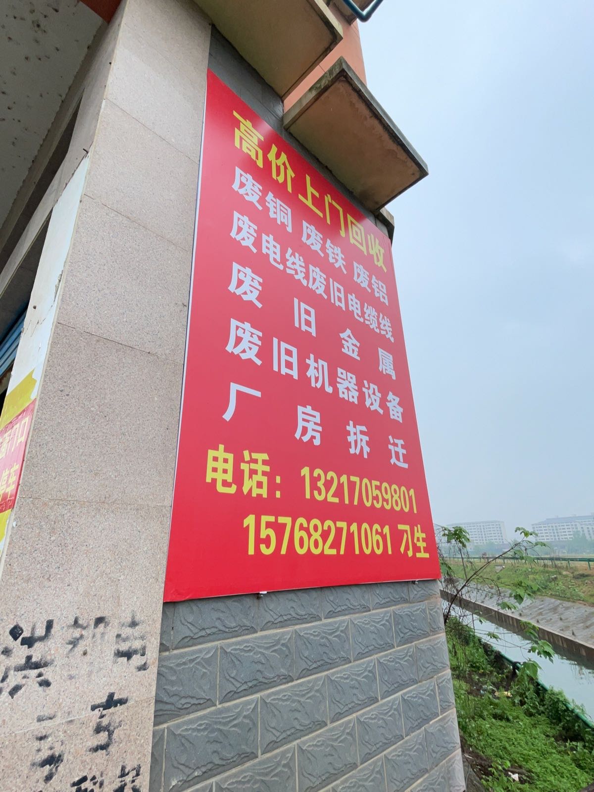 金诚废品回收站