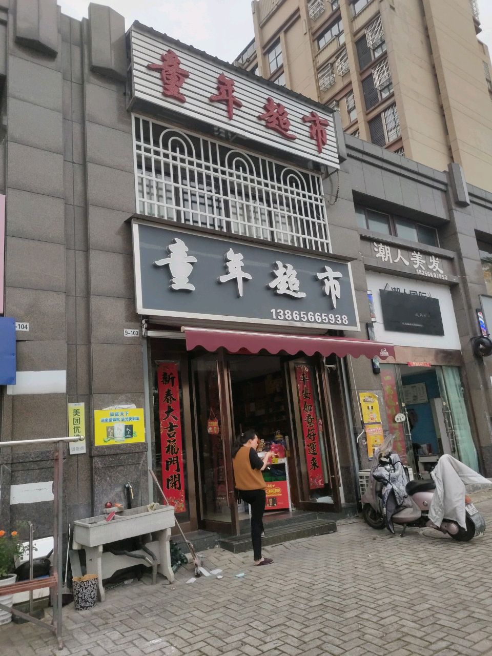 童年超市