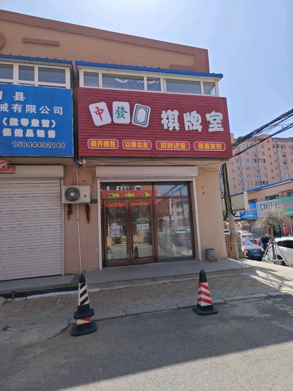 中发白棋牌室