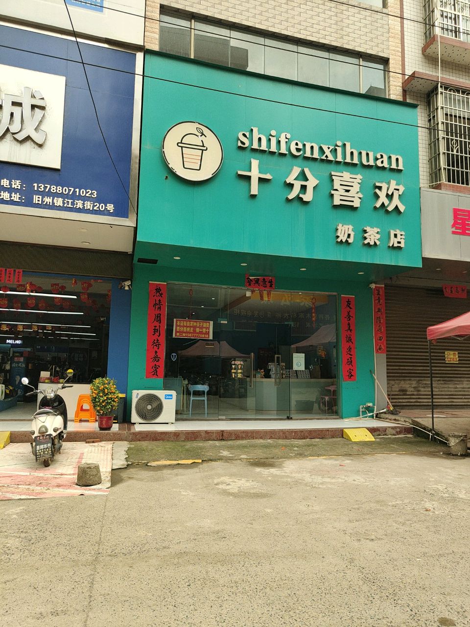 十分喜欢奶茶店