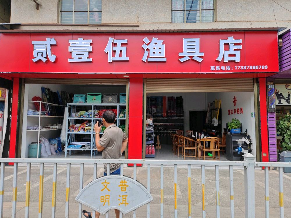 贰壹伍渔具店