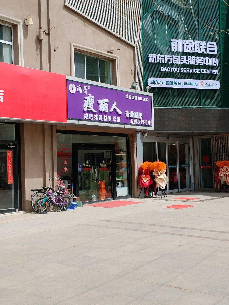 丽鳇瑞菁瘦廿人专业减肥温州步行街店