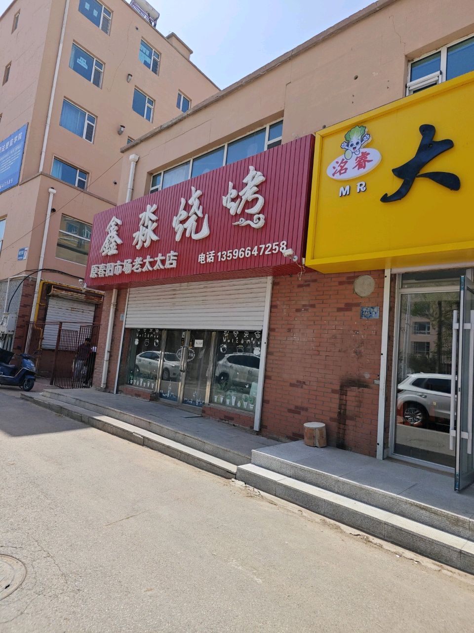 鑫淼烧烤(树文东街店)