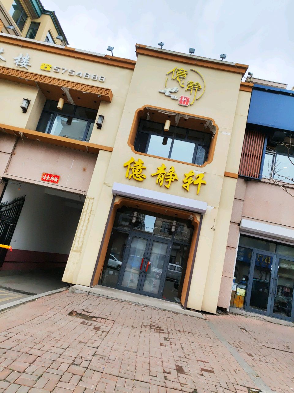 亿静轩茶楼(凤凰城店)