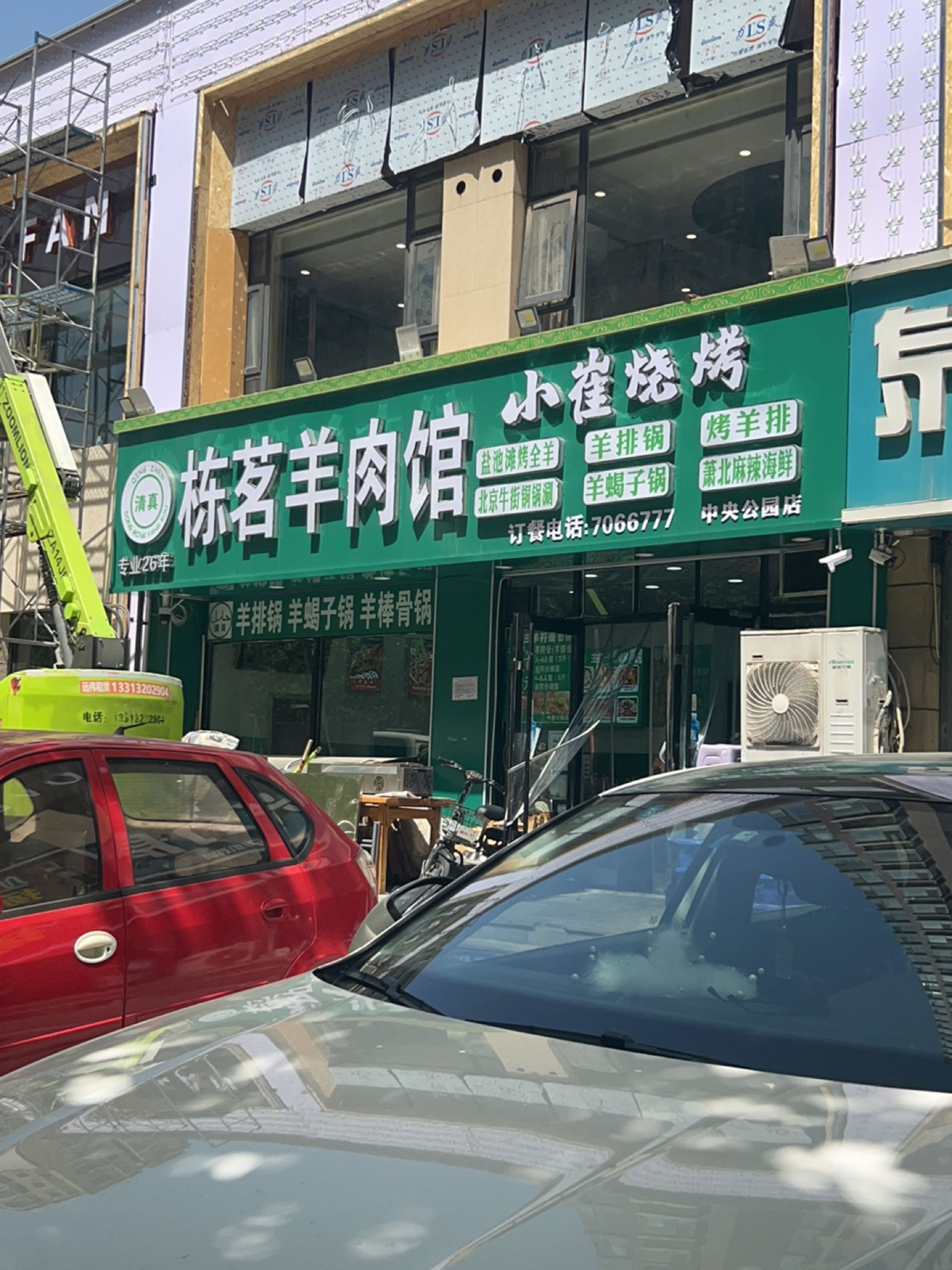栋茗羊肉馆(中央公园北院店)