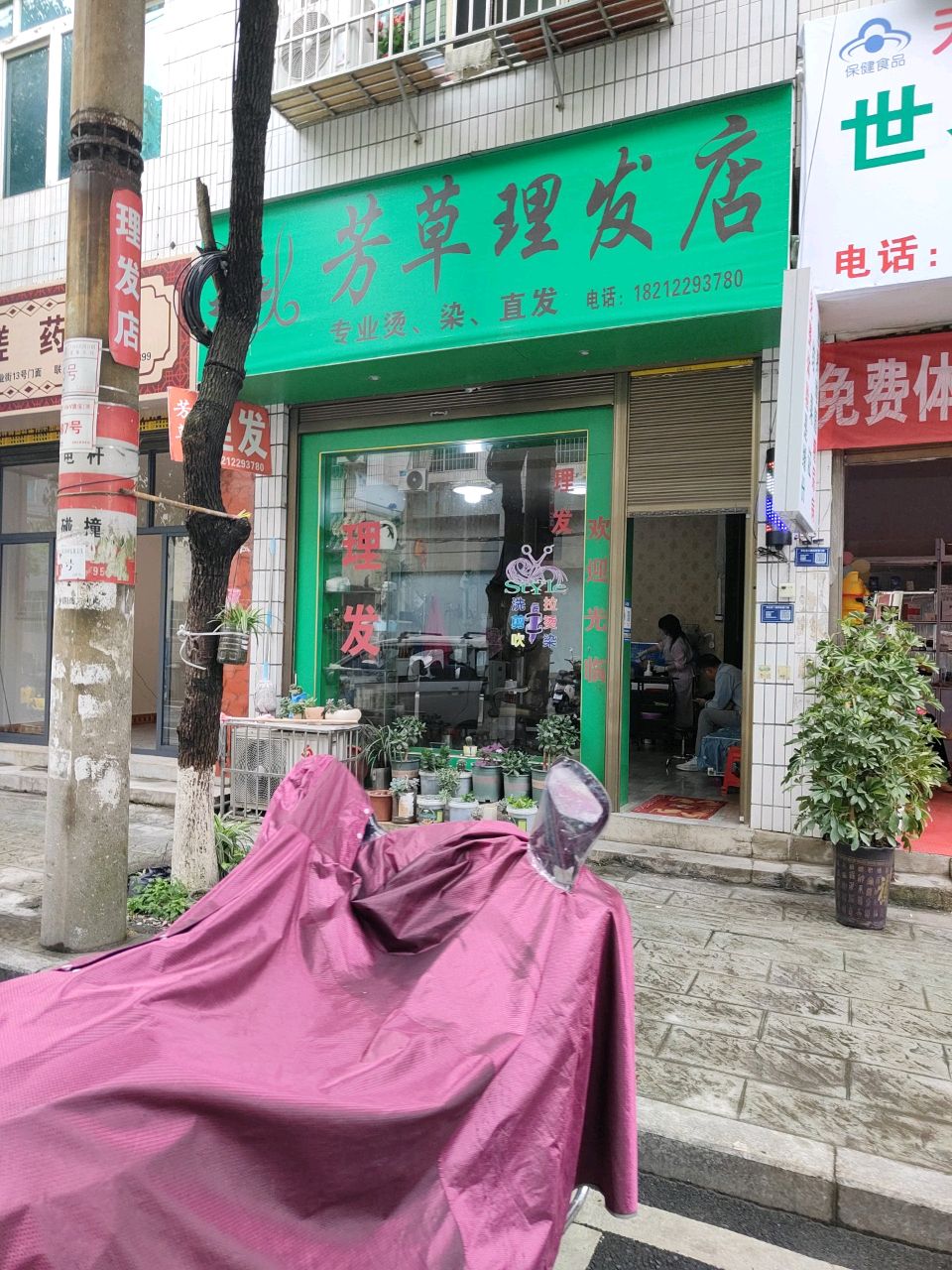 芳草理发店
