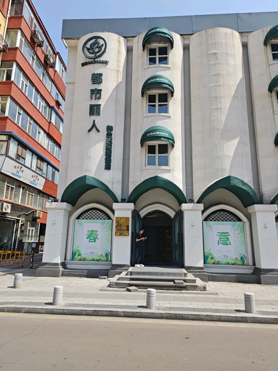 都市丽人养生抗衰(城堡店)