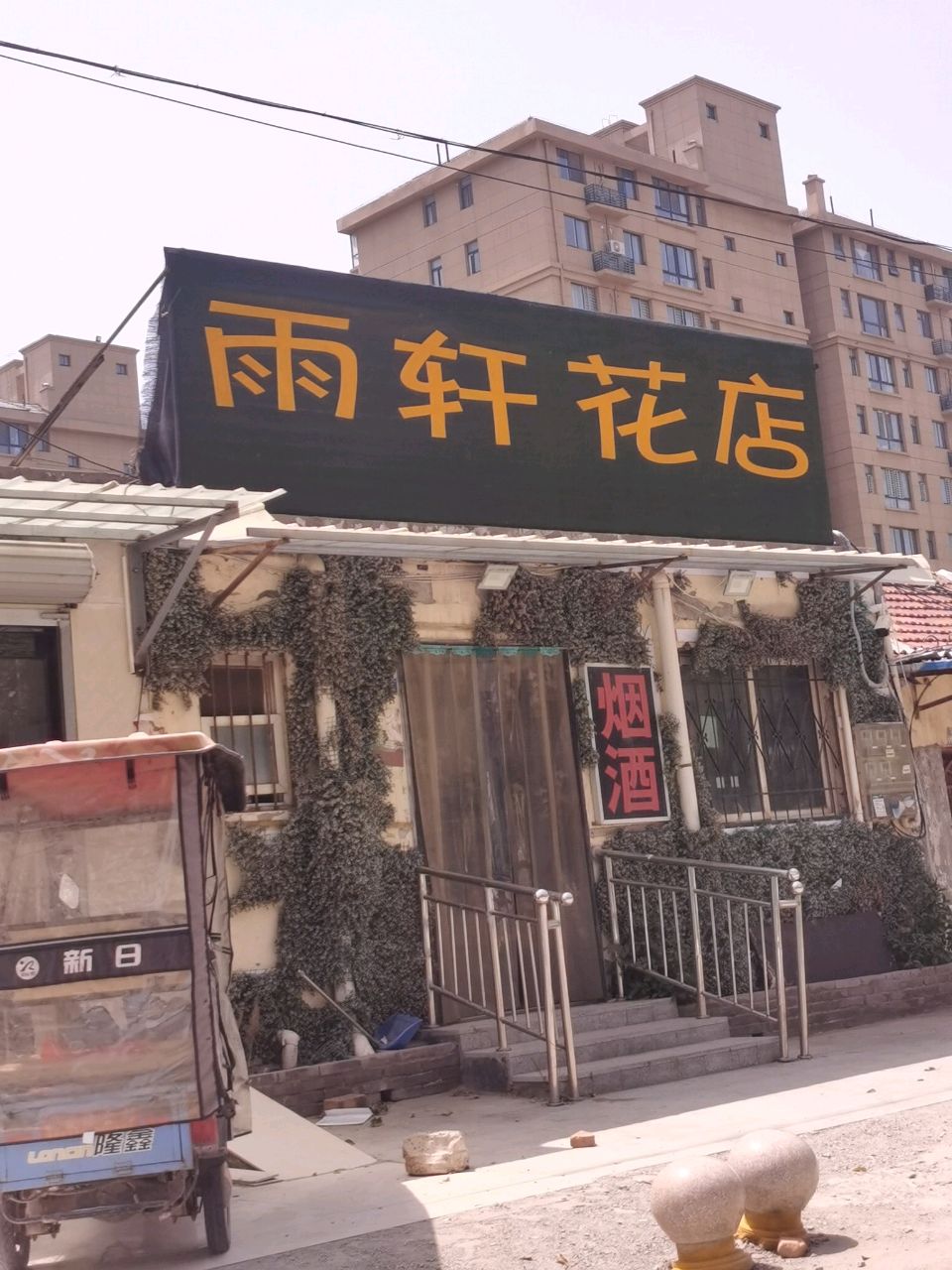 雨轩花艺