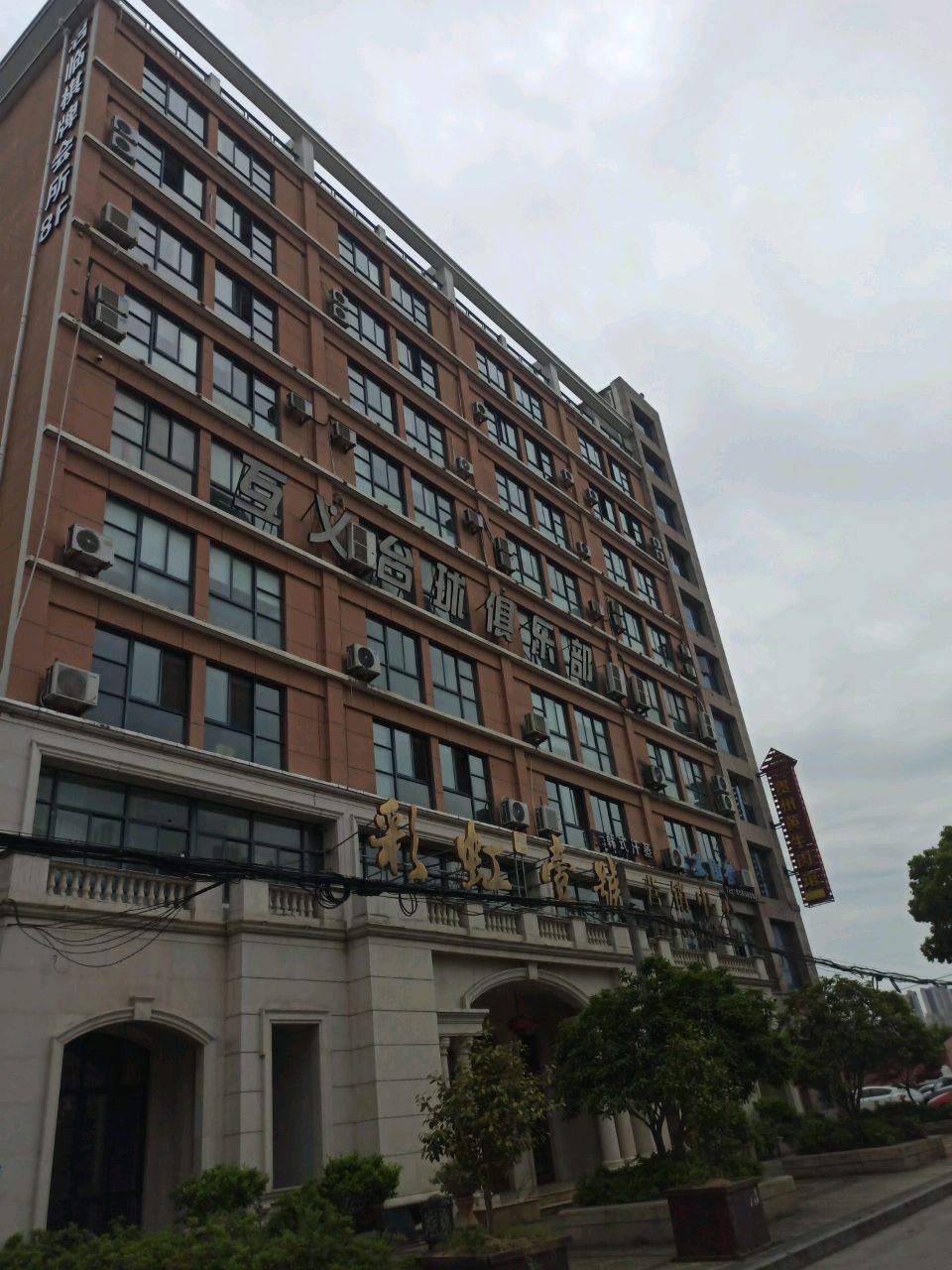 互义台球俱乐部(杜桥店)