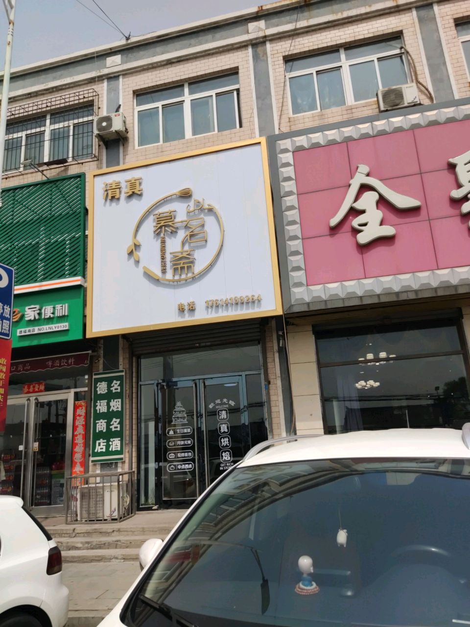 清真慕名斋