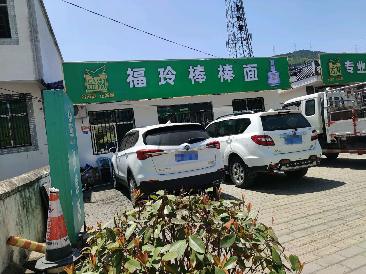 福玲棒棒面
