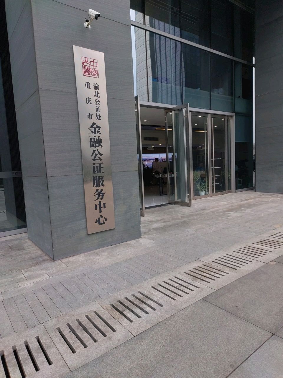 重庆市渝北公证处金融公证服务中心