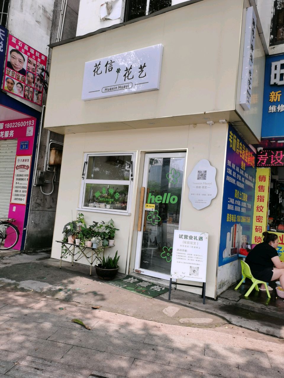 花信花艺