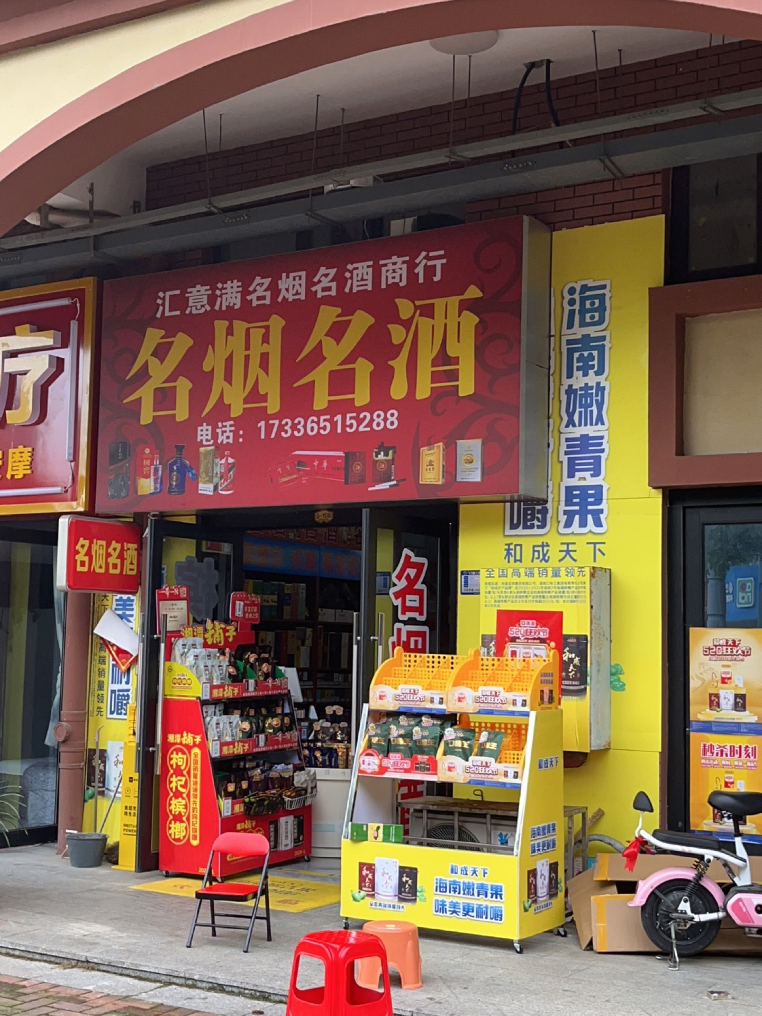 汇意满名烟名酒名茶商行(星语林·创客大街店)