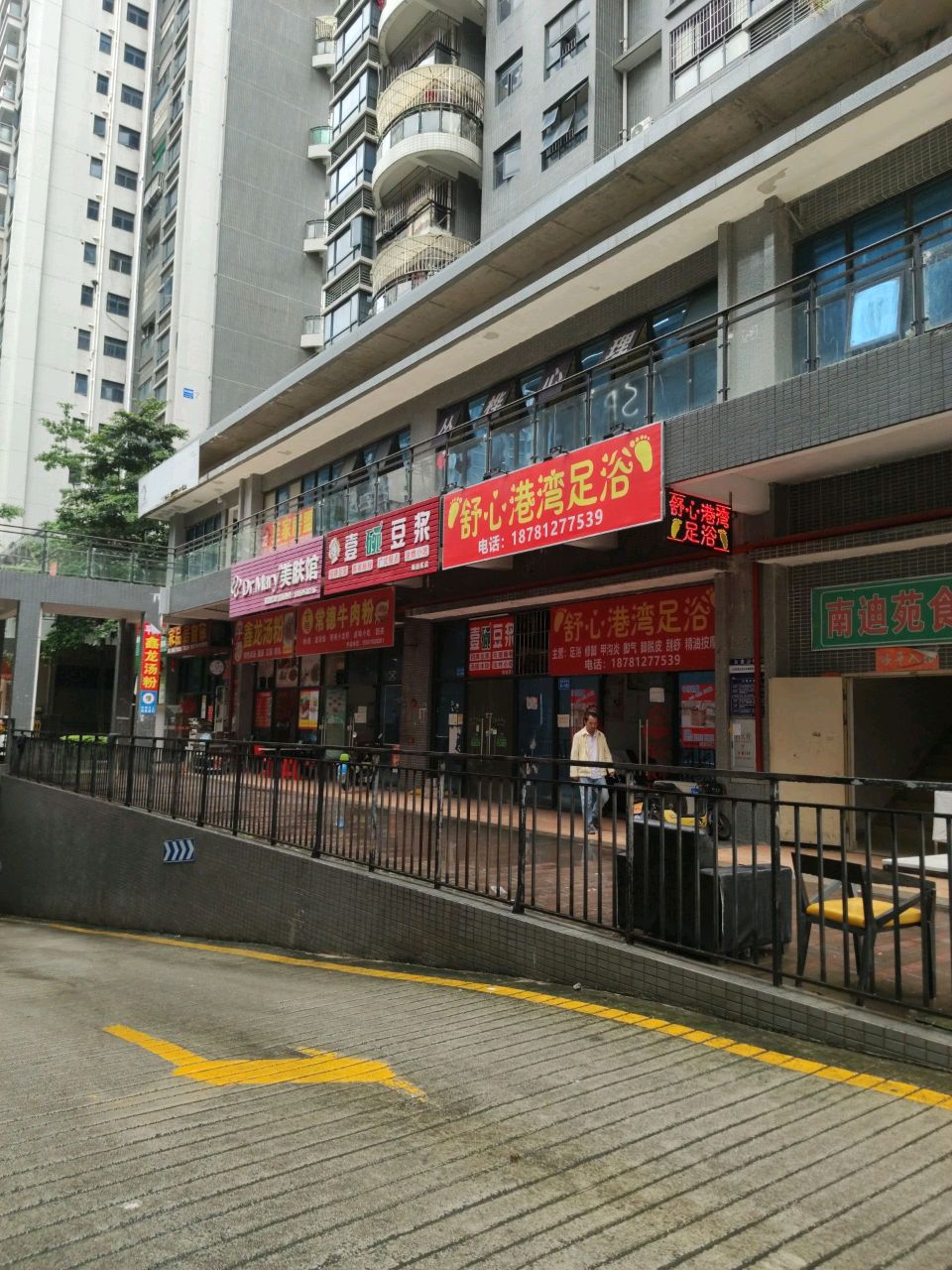 舒心港湾足浴