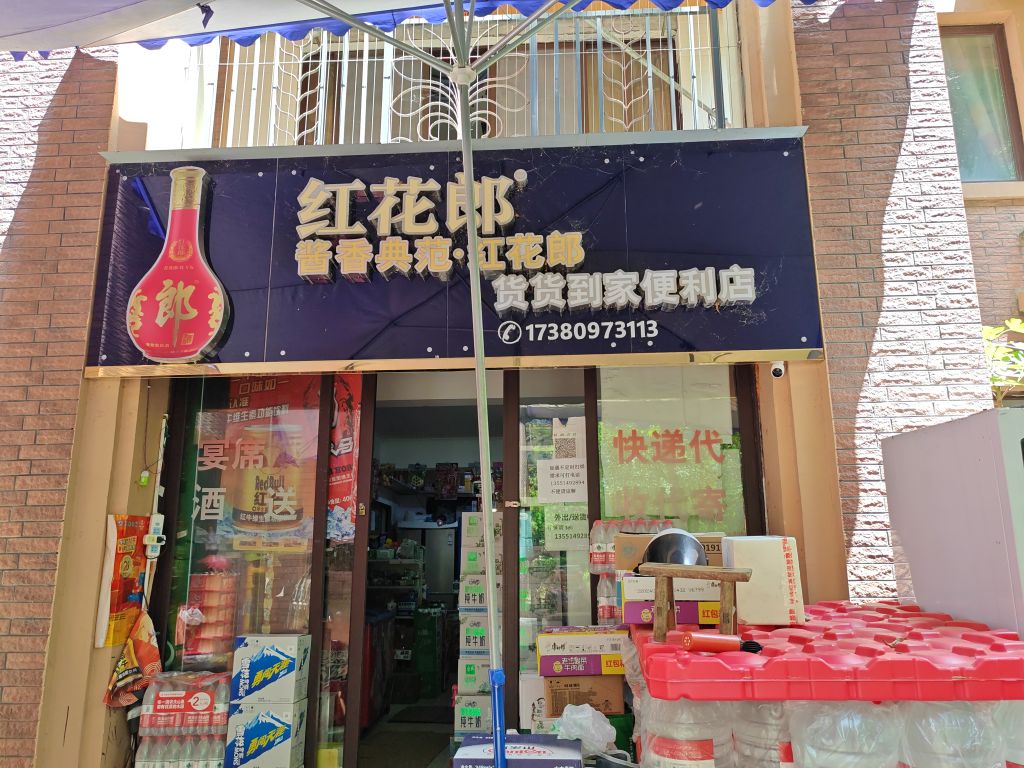 货货到家便利店