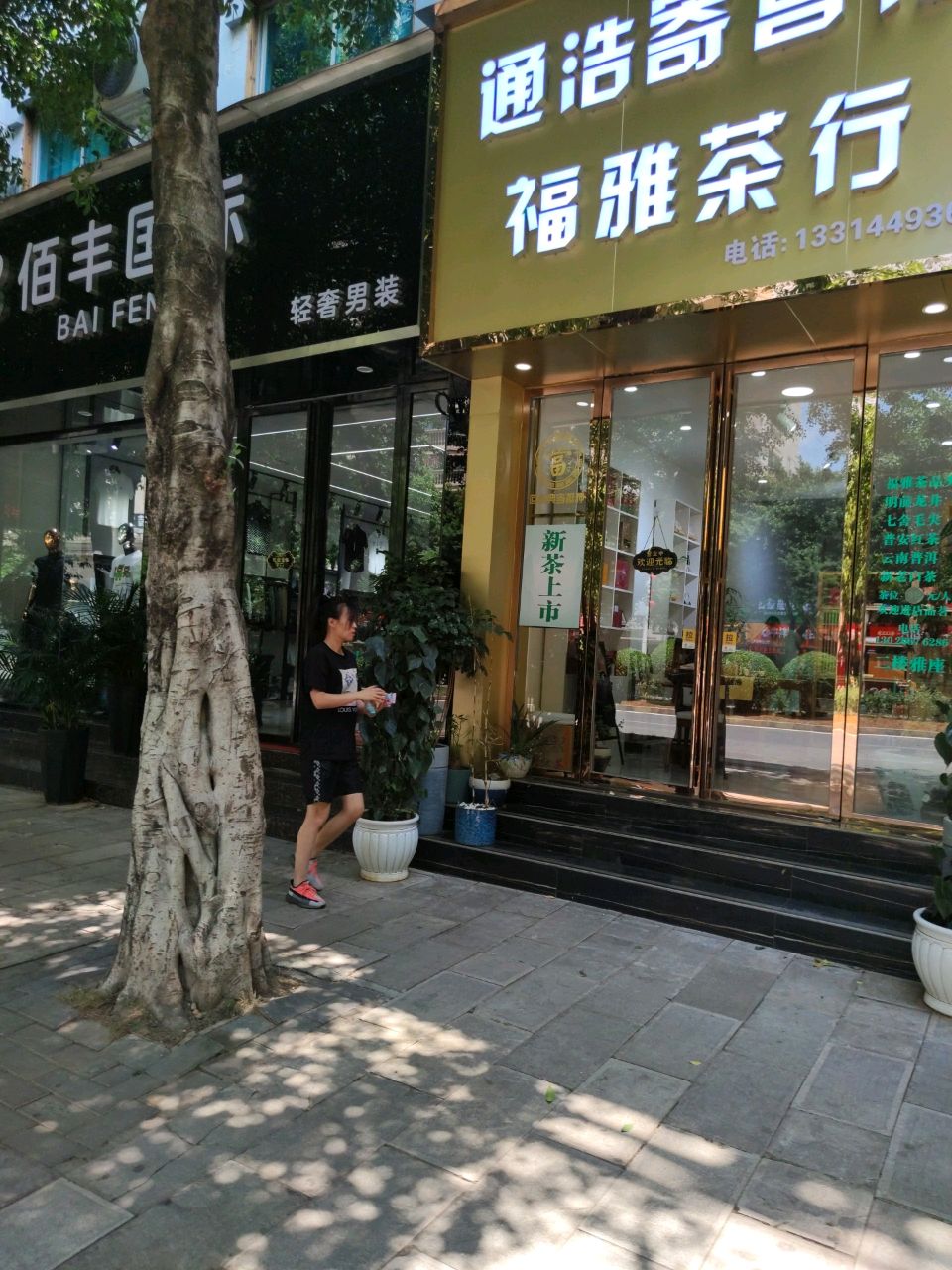 福牙茶行