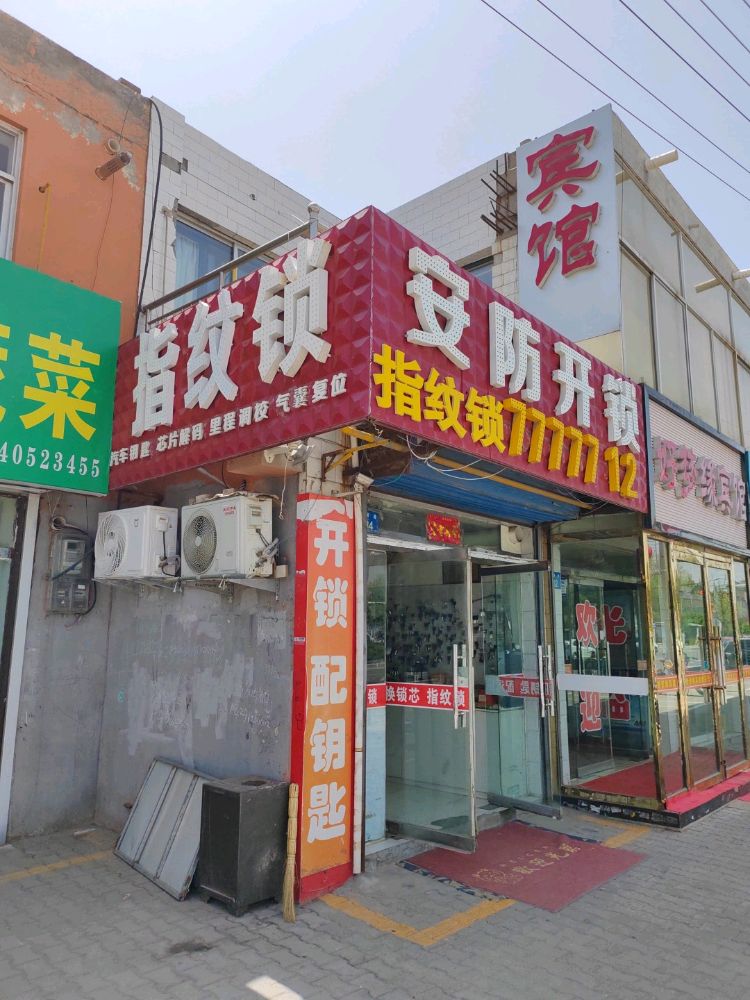 安防开锁(桃源路店)