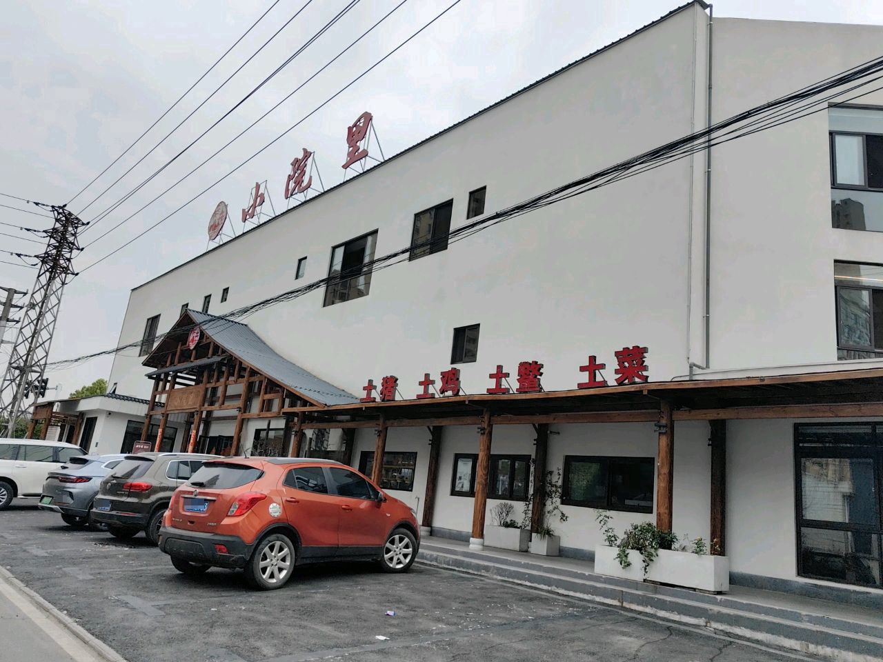陈厨·小院里(铜陵店)