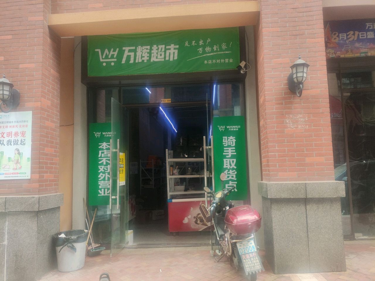 万辉超市(学院路东段店)