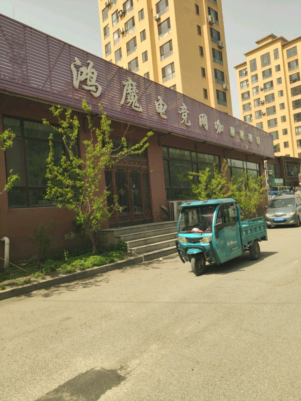 鸿魔电竞网咖